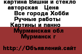 картина Вишни и стекло...авторская › Цена ­ 10 000 - Все города Хобби. Ручные работы » Картины и панно   . Мурманская обл.,Мурманск г.